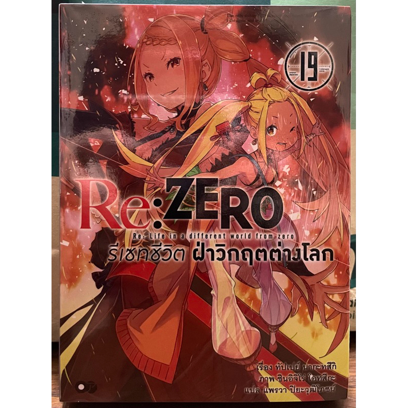 (Up:15/07/24) Re: ZERO รีเซทชีวิตฝ่าวิกฤตต่างโลก เล่ม 1-19 Animag หนังสือ นิยาย