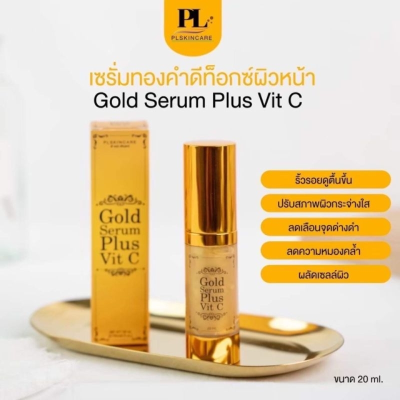เซรั่มทองคำ Gold Serum Plus Vit C เซรั่มดีท็อกซ์ผิว PL Skincare