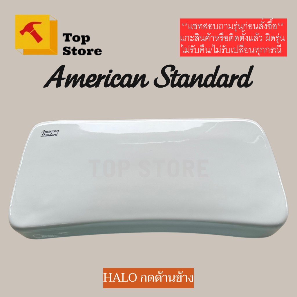 TOP STORE ฝาถังพักน้ำ American standard รุ่น Halo (กดข้าง) TF-2894 (4794C) ฝาหม้อน้ำชักโครก