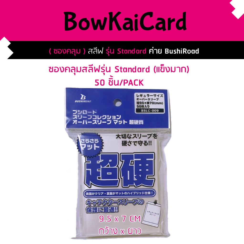 ฺฺBSLC-009 ซองคลุมสลีฟ ขนาด Standard แบบหลังMatteขุ่น 1 ด้าน ชนิดแข็งพิเศษ สำหรับสลีฟ WS, SVE, MTG, RE