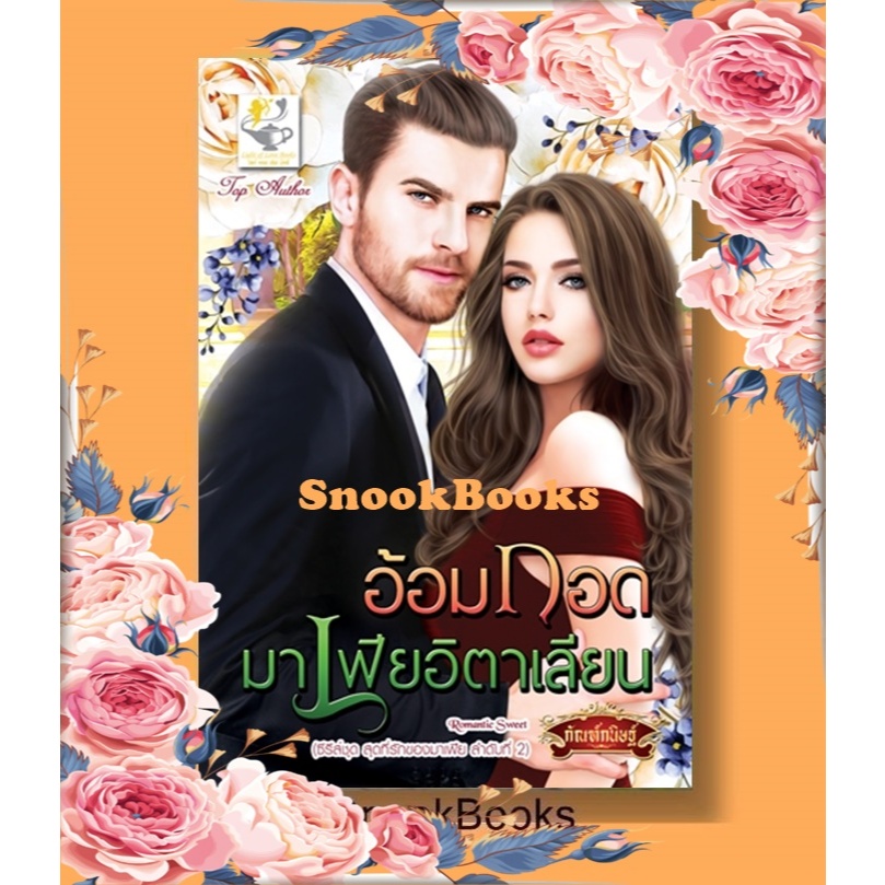 อ้อมกอดมาเฟียอิตาเลียน( ซีรีส์ชุดสุดที่รักของมาเฟีย ลำดับที่2) โดย กัณฑ์กนิษฐ์