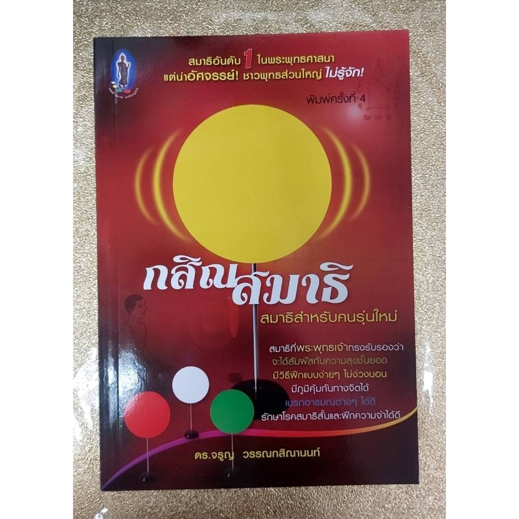 กสิณสมาธิ สมาธิสำหรับคนรุ่นใหม่ โดย ดร.จรูญ วรรณกสิณานนท์