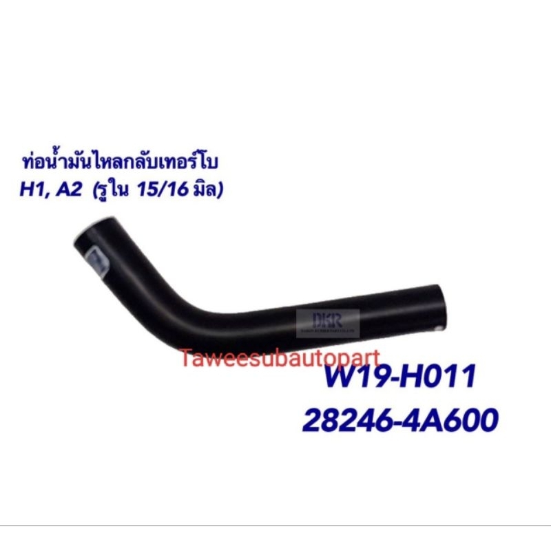 ท่อไหลกลับเทอร์โบ HYUNDAI H1 A2 W19-H011 DKR 28246-4A600