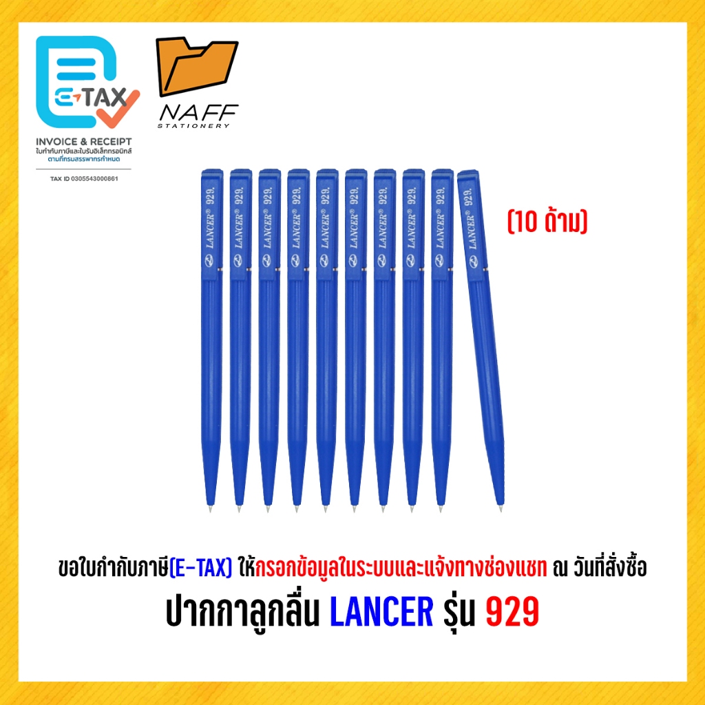 ปากกา ปากกาลูกลื่น LANCER รุ่น 929 หมึกน้ำเงิน หมึกแดง (10 ด้าม)
