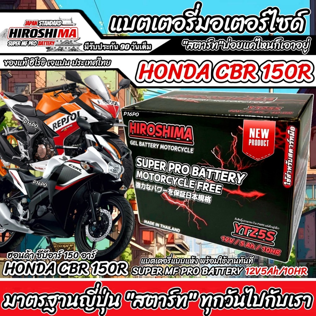 แบตเตอรี่ Honda CBR150R ทุกรุ่นทั้งตัวหัวฉีดและรุ่นคาร์บูเรเตอร์ ฮอนด้า ซีบีอาร์150อาร์ ทุกรุ่น HERO LTZ5S