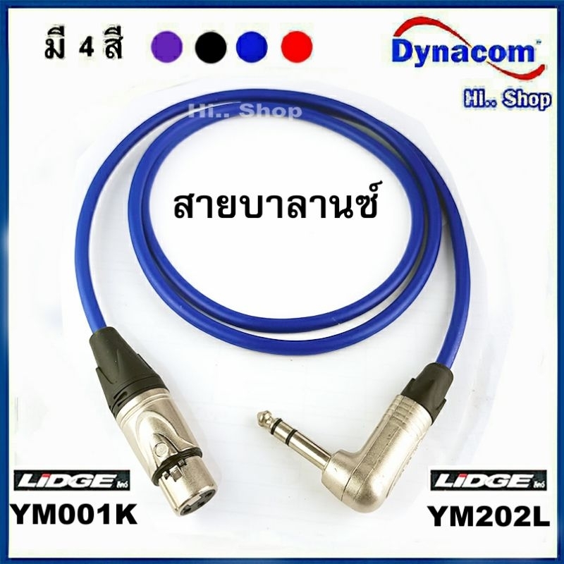 สายบาลานซ์ TRSแบบงอ  -  XLR(เมีย) ใช้สาย Dynacom หัวLidge​ แท้ทุกรายการ​ งอ90°Lidge​/Jiasound​