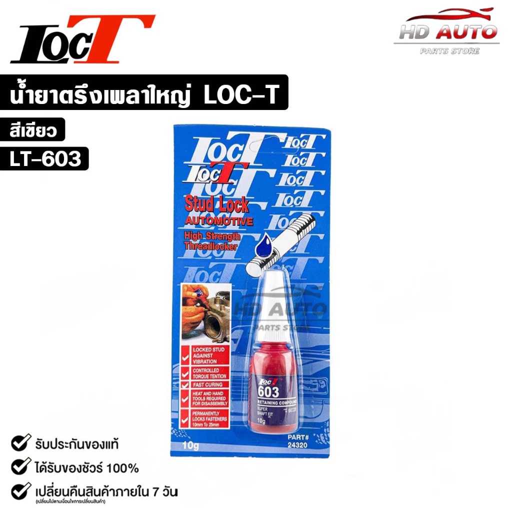 LOCT น้ำยาตรึงเพลาใหญ่ สีเขียว 603 แรงยึดสูง ขนาด 10 กรัม ล็อคที รหัส LT-603