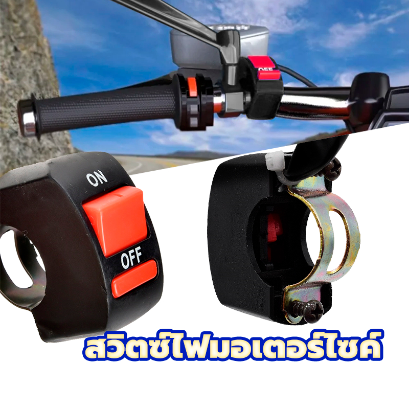 สวิทช์ เปิด ปิด Switch On/Off แบบติดแฮนด์จับ สวิตซ์ไฟ LED 12V สำหรับรถมอเตอร์ไซค์ จักรยาน ทุกรุ่น