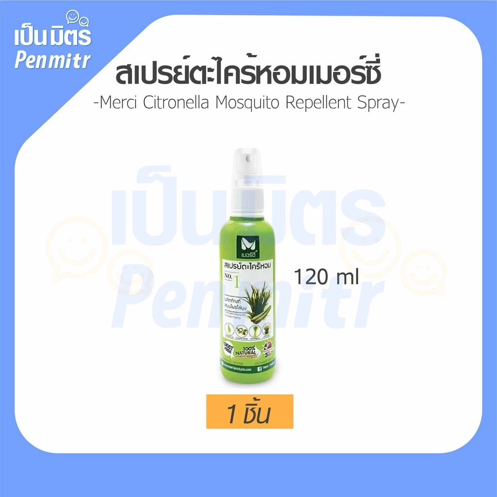 สเปรย์กันยุง 120 ml สารสกัดจากธรรมชาติ100% Merci เมอร์ซี่ สเปรย์ตะไคร้ ไล่ยุง กันยุง ยากันยุง เป็นมิตร Penmitr