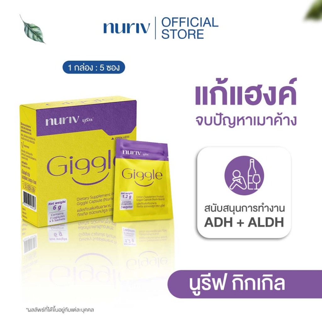 Nuriv Giggle วิตามินแก้แฮงค์ ลดอาการเมาขนะดื่ม ขับสารพิษ ไม่ปวดหัว ปาร์ตี้หนักแค่ไหนก็ไหว! [1กล่อง=5ซอง]
