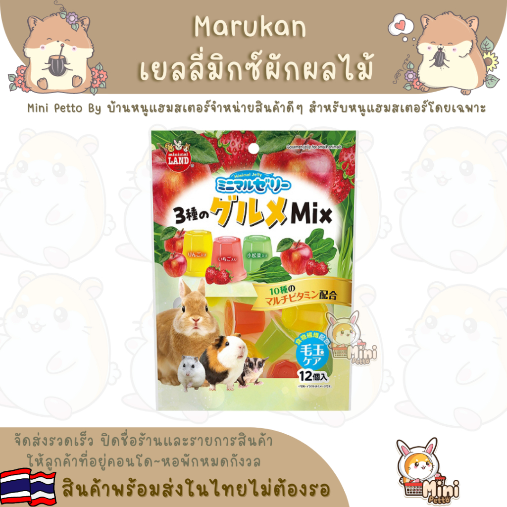 Marukan เจลลี่สำหรับสัตว์ฟันแทะ แบ่ง 2 ถ้วย