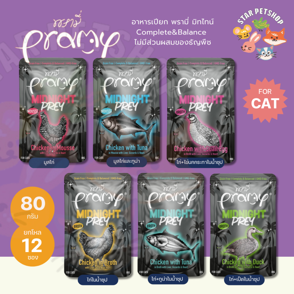 Pramy Midnight อาหารเปียก พรามี่มิดไนท์ Complete&Balance ไม่มีส่วนผสมของธัญพืช บำรุงและผิวหนัง ขนาด 80g.