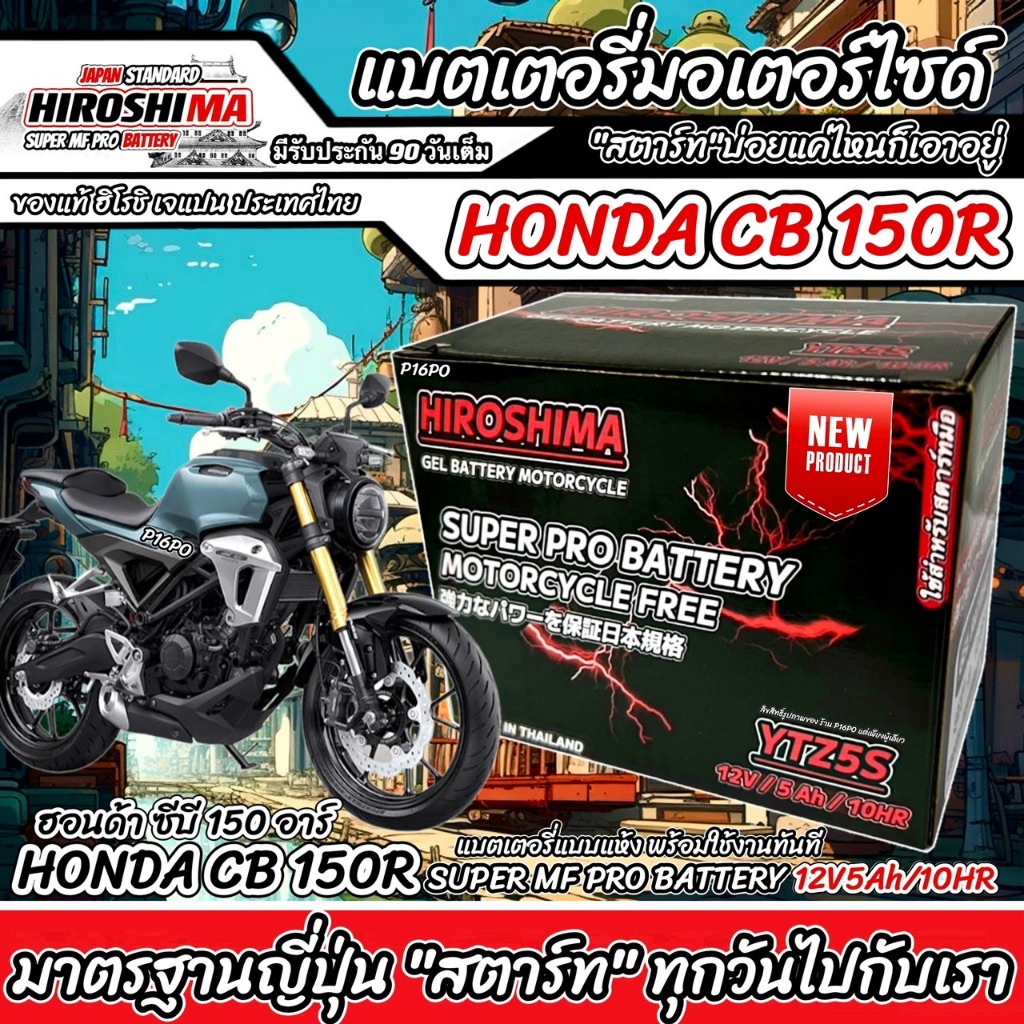 แบตเตอรี่ Honda CB150R ทุกรุ่น ตัวหัวฉีด แบตเตอรี่ใหม่ ฮอนด้า ซีบี150อาร์ ทุกรุ่น แบตเตอรี่ HERO LTZ5S Q101