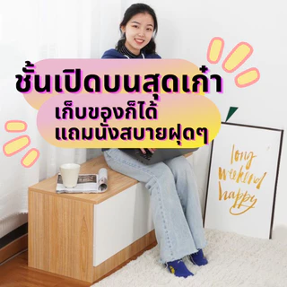 ตู้เก็บของ ตู้ข้างเตียง อเนกประสงค์ ประตูเปิดด้านบน สามารถนั่งได้ รับน้ำหนักได้ถึง 80kg แข็งแรง พร้อมส่งจากในไทย