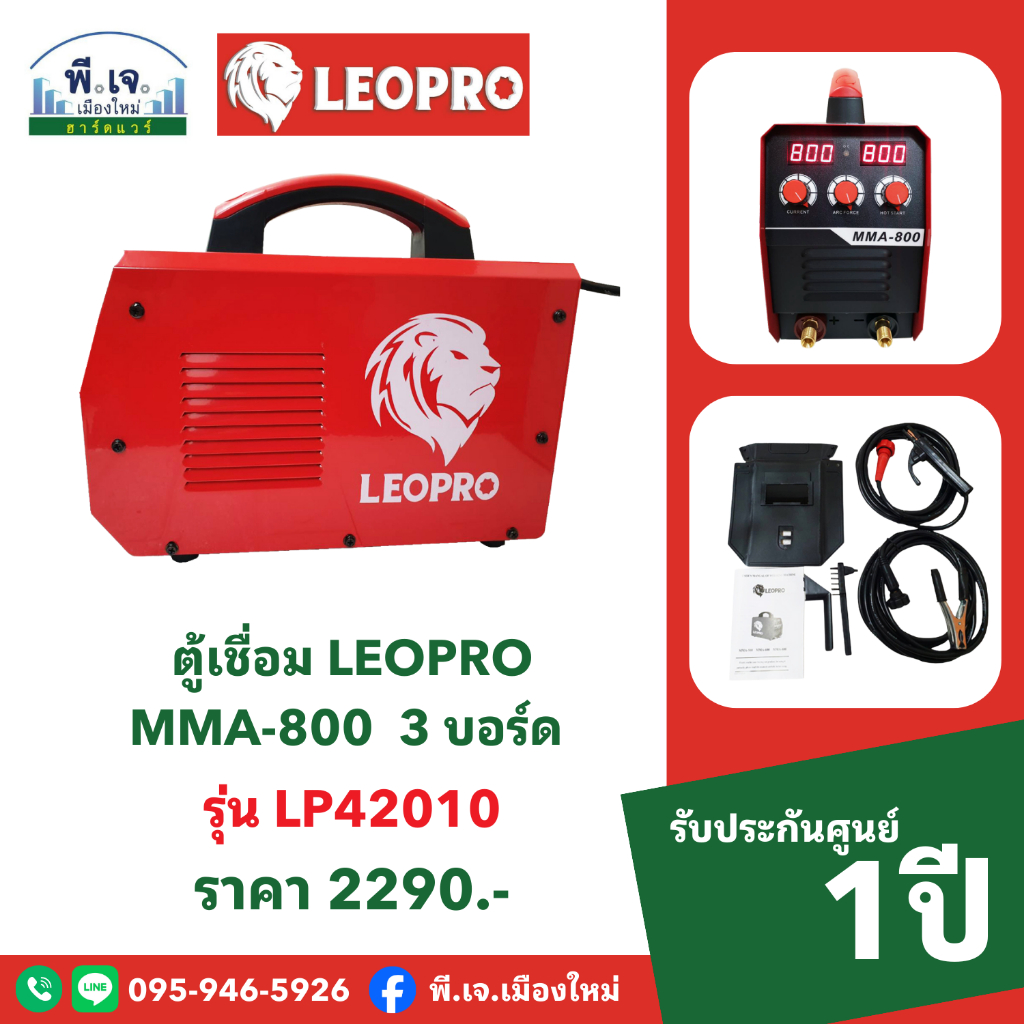 ตู้เชื่อม LEOPRO MMA-800 รุ่น LP42010 3 บอร์ด พีเจเมืองใหม่