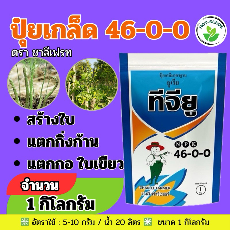 ✅ ปุ๋ยเกล็ด ชาลีเฟรท ยูเรีย โปร Urea-Low Biuret (46-0-0) บรรจุ 1 กิโลกรัม เร่งต้น เร่งใบ