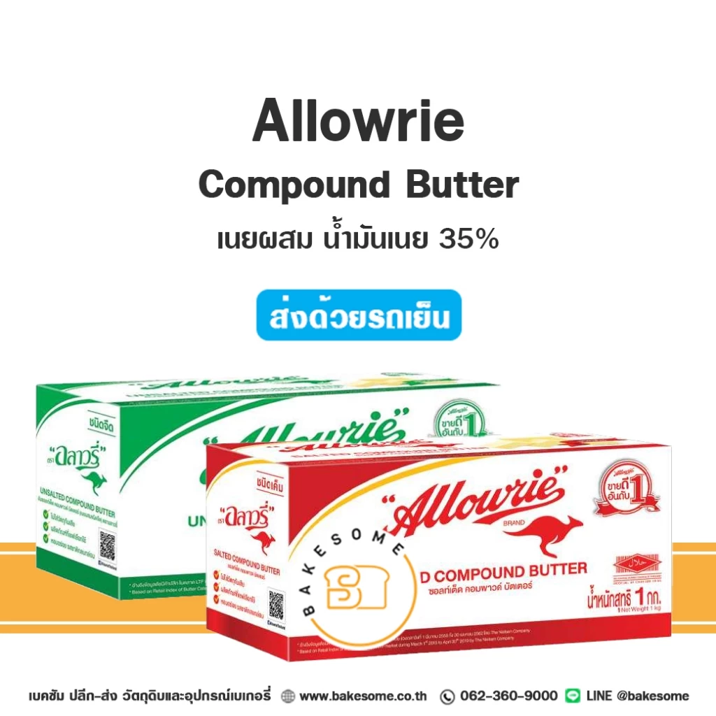 ***ส่งรถเย็น*** อะลาวรี่ คอมพาวด์ Allowrie Compound Butter เนย เนยเค็ม เนยจืด 1KG