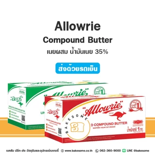 ***ส่งรถเย็น*** อะลาวรี่ คอมพาวด์ Allowrie Compound Butter เนย เนยเค็ม เนยจืด 1KG