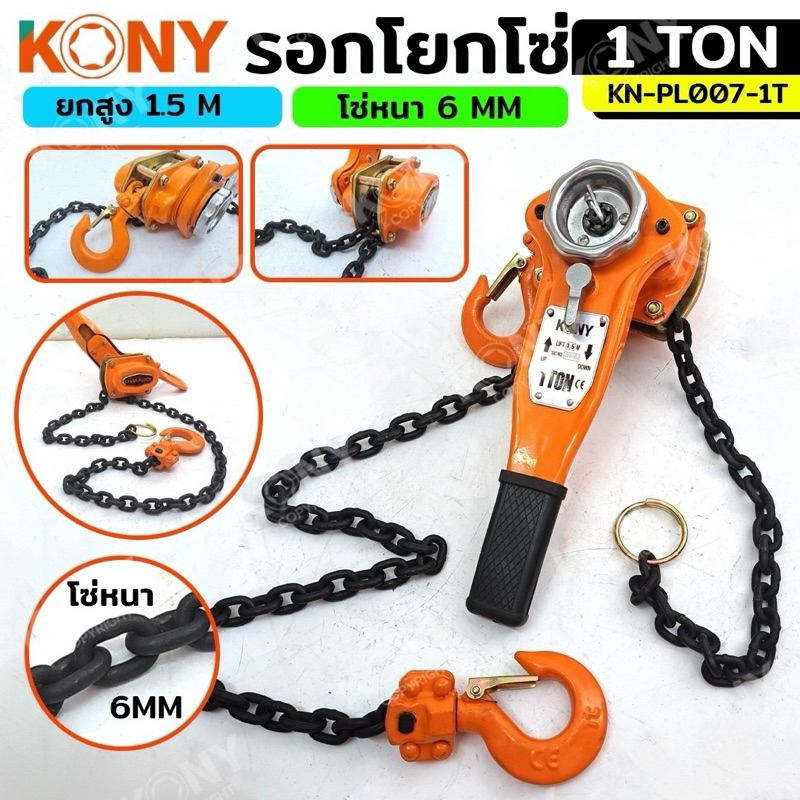 KONY รอกโยกโซ่ รอกโซ่กำมะลอ มี 3 ขนาดได้แก่ :1TON ,1.5TON ,2TON (เลือกได้ตอนกดสั่งชื้อสินค้า) รุ่น No.KN-PL007