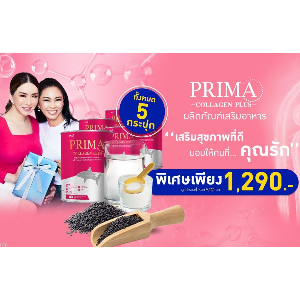 Prima Collagen  (กระปุก 250 กรัม) 2 กระปุก แถม 3 กระปุก พิเศษเพียง ราคา 1290.-