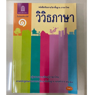 หนังสือเรียน วิวิธภาษา ภาษาไทย ม.1 กระทรวงศึกษาธิการ องค์การค้า (ปกใหม่)