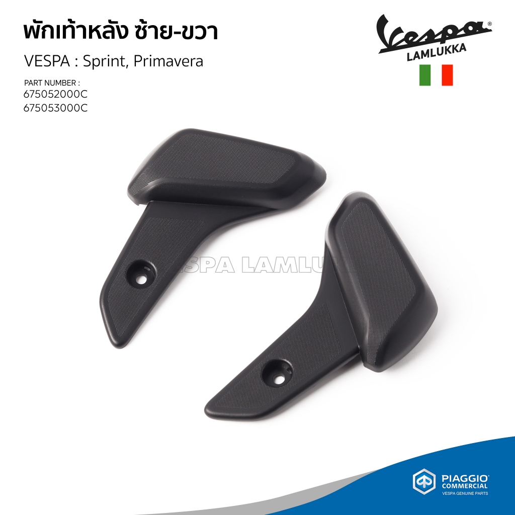 ที่พักเท้าหลัง ที่วางเท้าหลัง งานแท้เบิกศูนย์ สำหรับ เวสป้า Primavera, Sprint [675053000C][675052000C]
