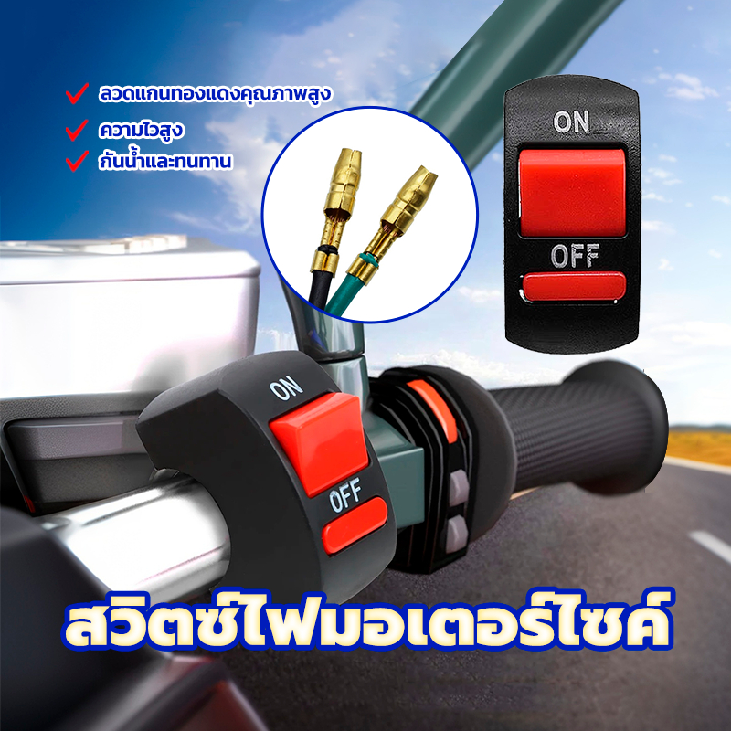 สวิตซ์ไฟมอเตอร์ไซค์ สวิตซ์OFF-RUN 2 บรรทัด กันน้ำและทนทาน ความไวในการตรวจจับ ลวดแกนทองแดงคุณภาพสูง