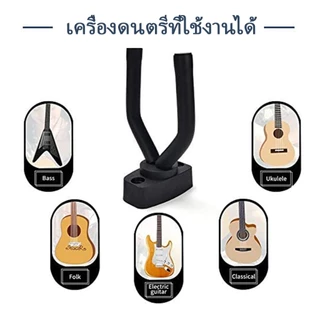 ที่แขวนกีต้าร์ติดผนัง ขาแขวนกีต้าร์ ที่แขวนเครื่องดนตรีติดผนัง