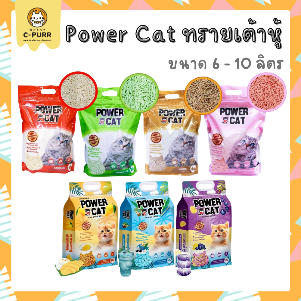 [6-10 ลิตร] Power Cat ทรายแมวเต้าหู้ ไร้ฝุ่น จับเป็นก้อน ควบคุมกลิ่น