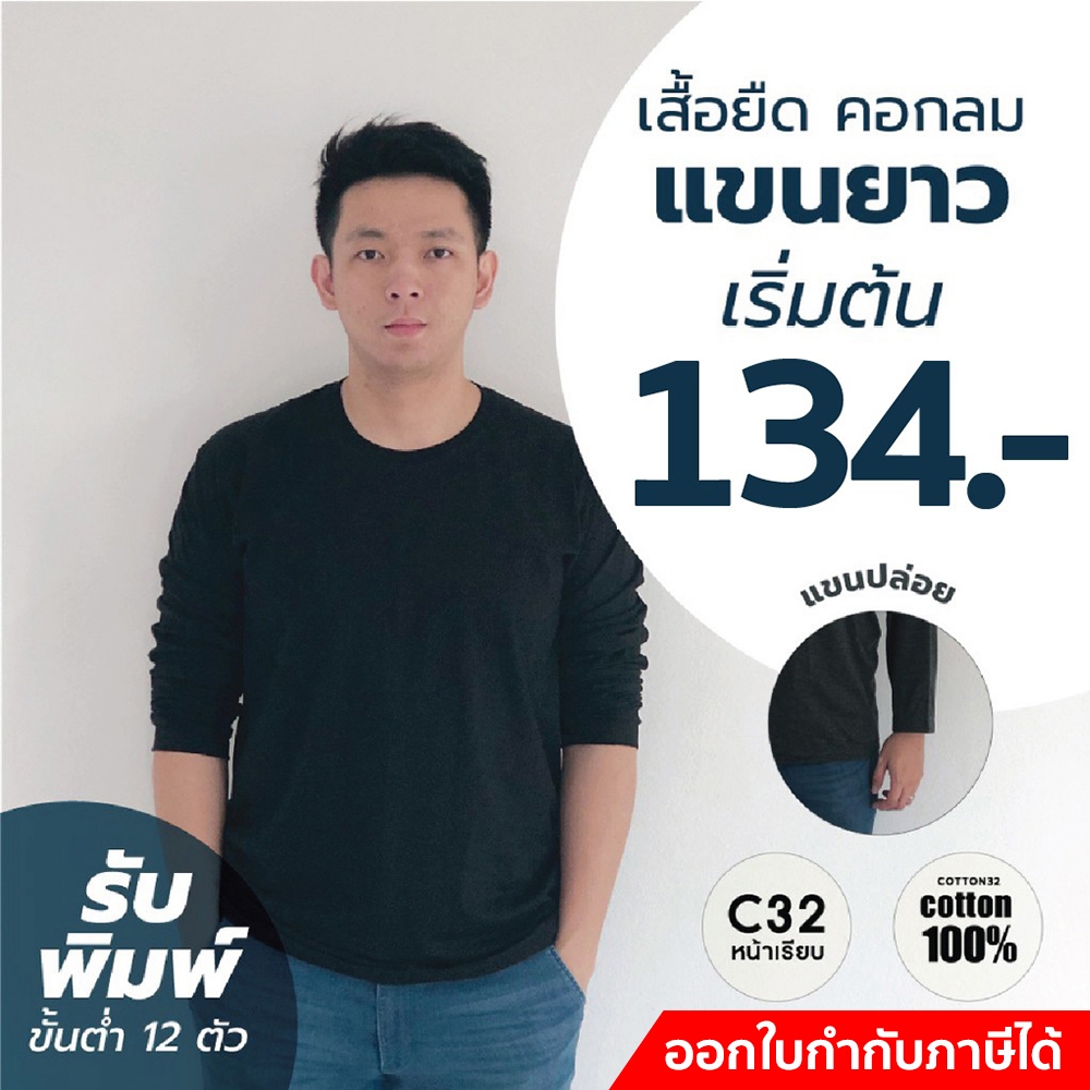 เสื้อยืด​ คอกลม แขนยาว แขนปล่อย : เนื้อผ้า Cotton32 ใส่สบาย ผ้า cotton100%