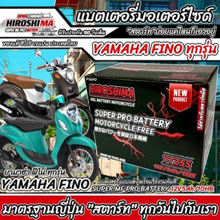 ส่งไวแบตเตอรี่fino ทกรุ่นทุกปีใส่ได้ทั้งหมด ยี่ห้อHeroแบตเตอ…