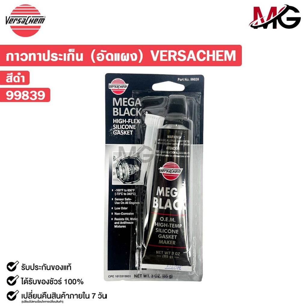 VERSACHEM MEGA BLACK SILICONE กาวทาปะเก็นสีดำ ขนาด 85g ทนความร้อนสูง เวอร์ซาเคม รหัส 99839