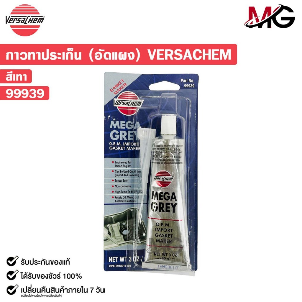 VERSACHEM MEGA GREY SILICONE กาวทาปะเก็นสีเทา ขนาด 85g กาวทนความร้อนสูง เวอร์ซาเคม รหัส 99939