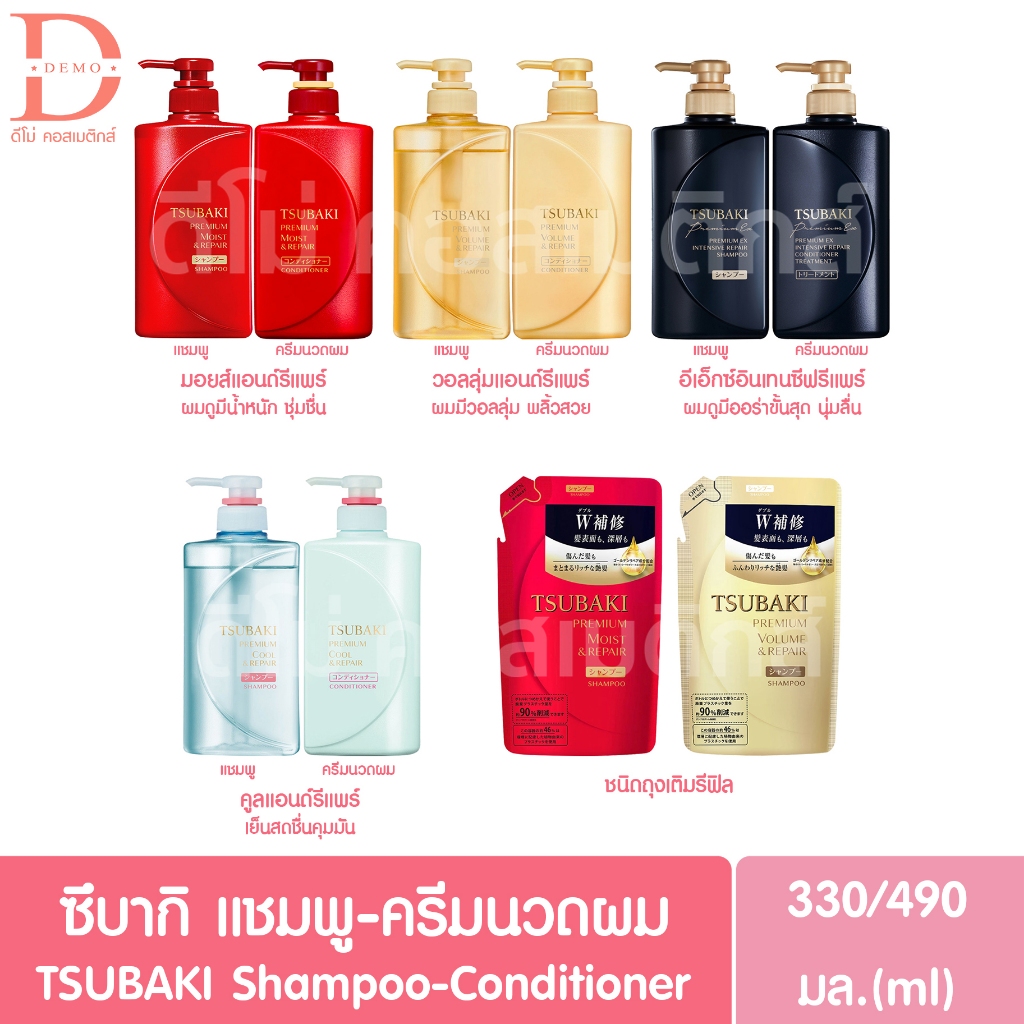 ซึบากิ พรีเมี่ยม แชมพู/ครีมนวดผม ขวดปั๊ม/รีฟิล 330/490มล. TSUBAKI Permium Shampoo/Conditioner for Hair