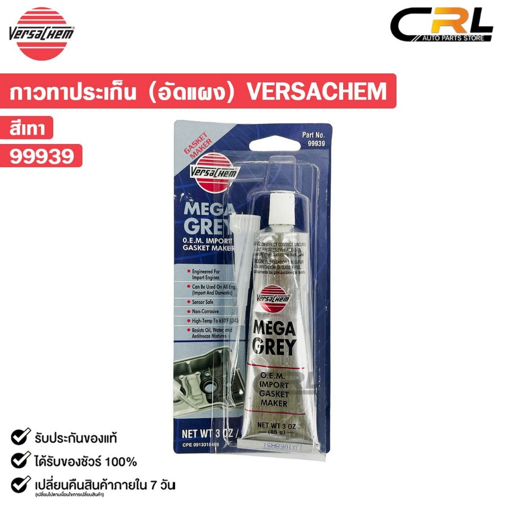 VERSACHEM MEGA GREY SILICONE กาวทาปะเก็นสีเทา ขนาด 85g กาวทนความร้อนสูง เวอร์ซาเคม รหัส 99939
