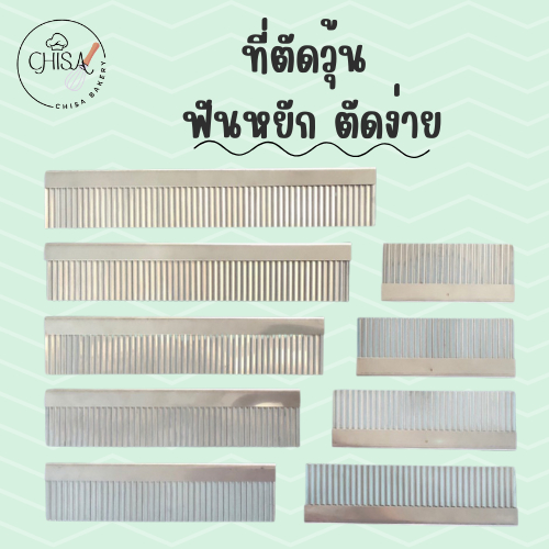ที่ตัดวุ้น ที่ตัดเฉาก๊วย ที่ตัดผลไม้ มีดตัดวุ้น สแตนเลส มีด้ามถือ ปลายแบบหยัก แข็งแรง ทนทาน