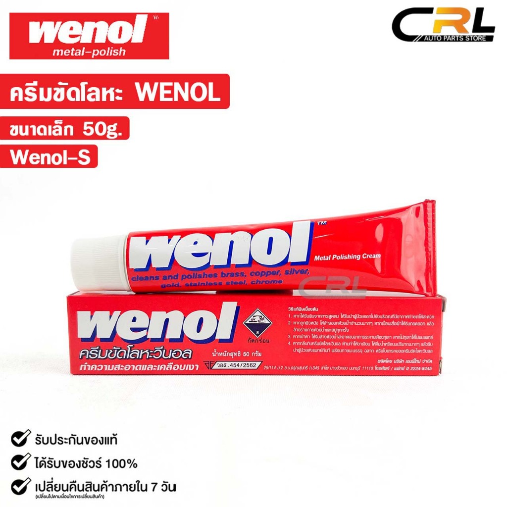 WENOL ครีมขัดเงาโลหะ ครีมทำความสะอาดโลหะ ขัดทองเหลือง ขนาด 50 กรัม วีนอล ยาขัดเงา รหัส Wenol-S