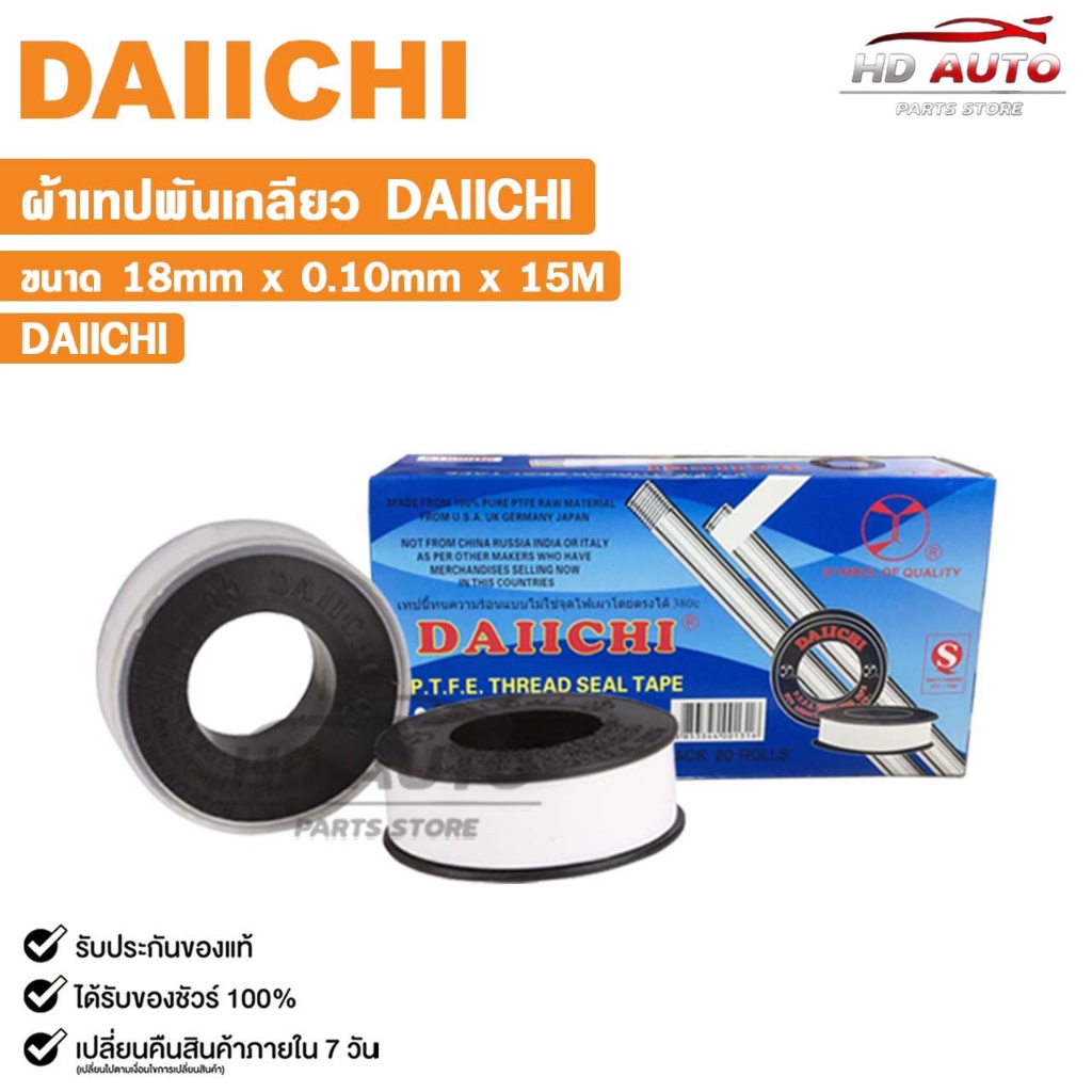 เทปพันเกลียว (ยกกล่อง 20 ม้วน) ขนาด 15เมตร x 20mm x0.15mm ทนความร้อน เหนียว นุ่ม ยืดยุ่น ตราไดอิชิ