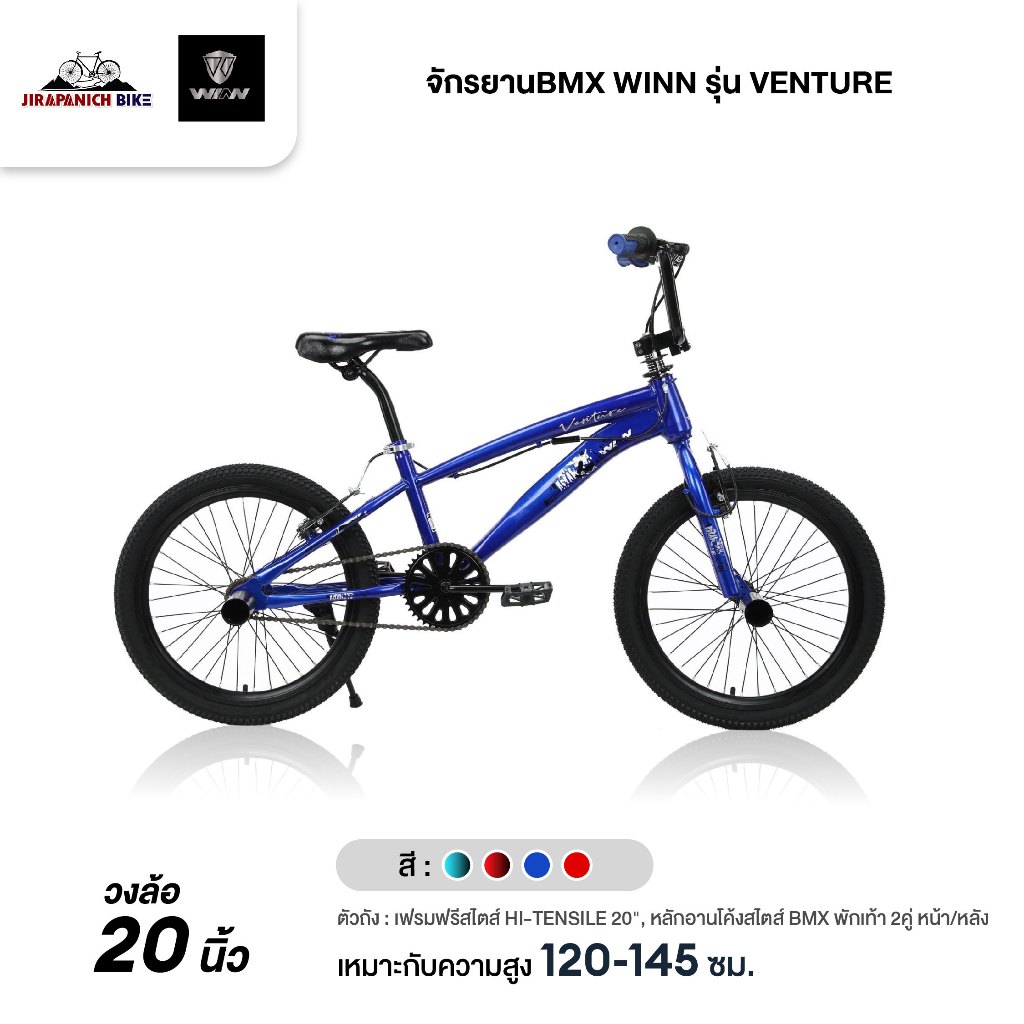 จักรยานบีเอ็มเอ็กซ์ วงล้อ 20 นิ้ว WINN รุ่น VENTURE (คอ ROTOR, เฟรมเหล็ก, พักเท้าหน้า-หลังขนาดใหญ่)