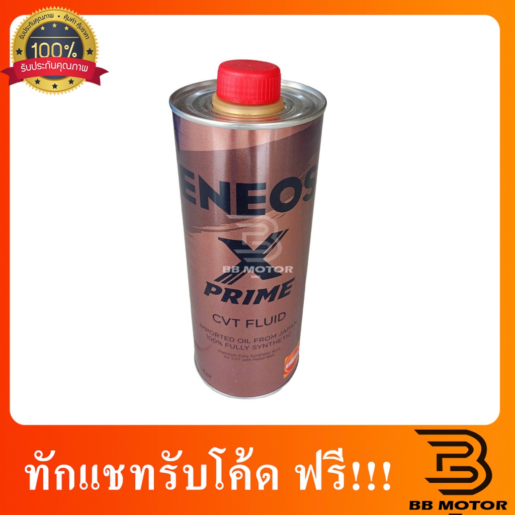 ENEOS X PRIME CVT FLUID 1L เอเนออส เอ็กซ์ ไพรม์ ซีวีที ฟลูอิด น้ำมันเกียร์เอเนออส1ลิตร