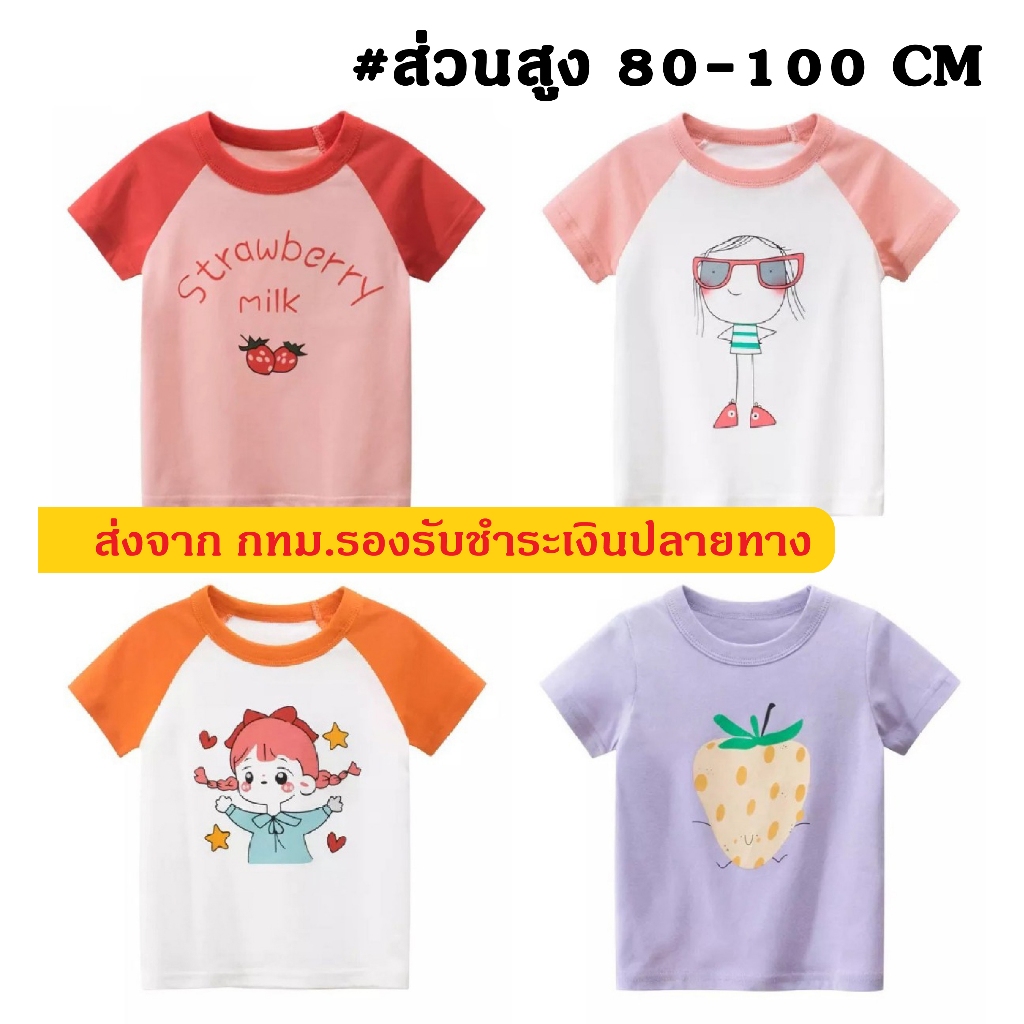 LittleLyn เสื้อยืดแขนสั้นเด็ก เด็กผู้หญิง อายุ 2 - 5 ปี สูง 80 - 100 ซม. ผ้านิ่ม Cotton 100% 27kids