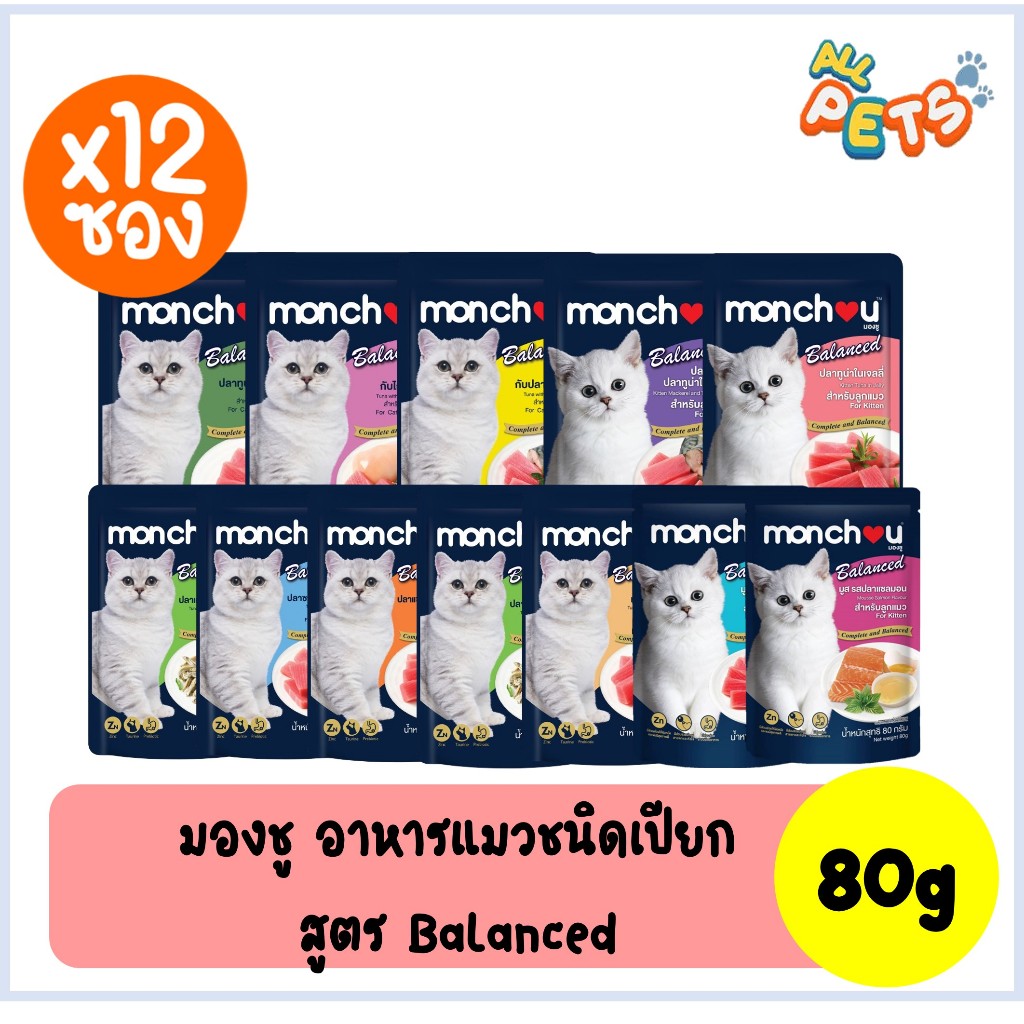 (ยกกล่อง12ซอง)Monchou Balanced มองชู บาลานซ์ อาหารแมวเปียก แบบซอง 80g