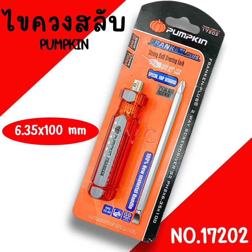 ไขควงสลับหัว PUMPKIN ขนาด 6.35x100มม ไขควงอย่างดี ไขควง ไขควงแฉก ไขควงปากแบน (17202) ไขควงสลับ