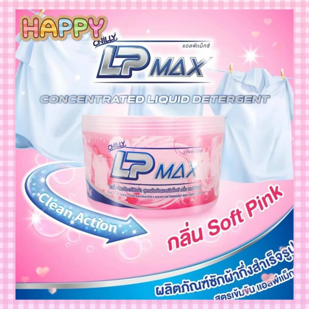 พร้อมส่ง LP-MAX น้ำยาซักผ้ากึ่งสำเร็จรูป️ (กลิ่นซอฟพิ้ง) สีชมพู