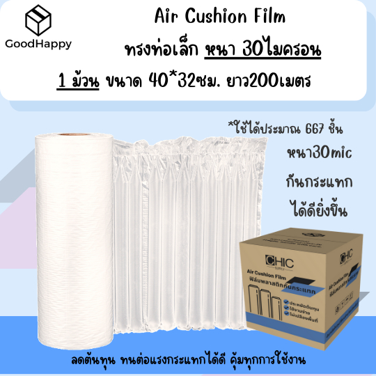 (พร้อมส่งหนา 30ไมครอน) ม้วนพลาสติกกันกระแทก ทรงท่อ Air Cushion Film 40ซม.*32ซม. ยาว 200เมตร Air Bubb