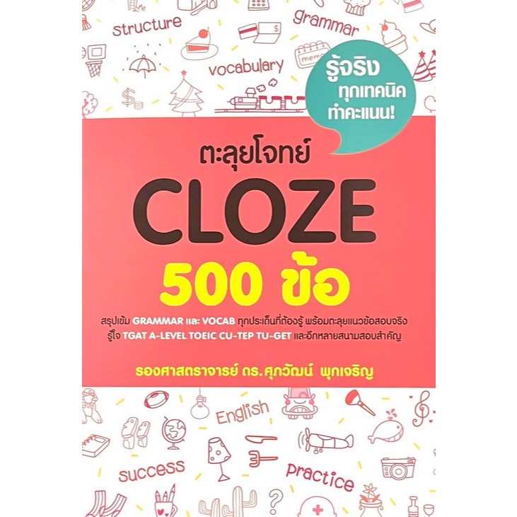 Chulabook|c111|หนังสือ|ตะลุยโจทย์ CLOZE 500 ข้อ