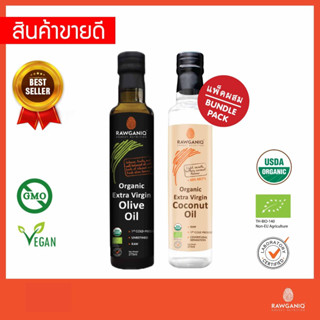 แพ็คผสม น้ำมันมะกอกเอ็กซ์ตร้าเวอร์จิ้นออร์แกนิค 275 มล. + น้…