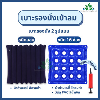 (ฟรีที่สูบลม) เบาะลมรองนั่ง เบาะโดนัท ลดแผลกดทับ ชนิดลอนและช…