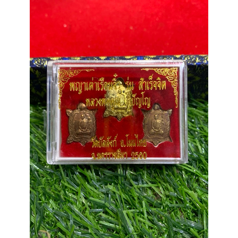 เหรียญพญาเต่าเรือนจิ๋ว ชุด3องค์ รุ่นสำเร็จจิต หลวงพ่อคูณ วรปัญโญ วัดบัลลังก์ จ.นครราชสีมา วัตถุมงคล พระแท้100%