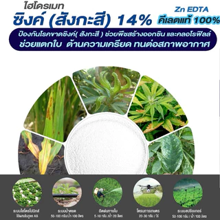 ไฮโดรเมท ซิงค์ EDTA (สังกะสี) คีเลต 14% ขนาด 1 กก คีเลตแท้ ดูดซึมไว ป้องกันและรักษาโรคใบแก้ว ช่วยแตกยอด แตกตาดอก